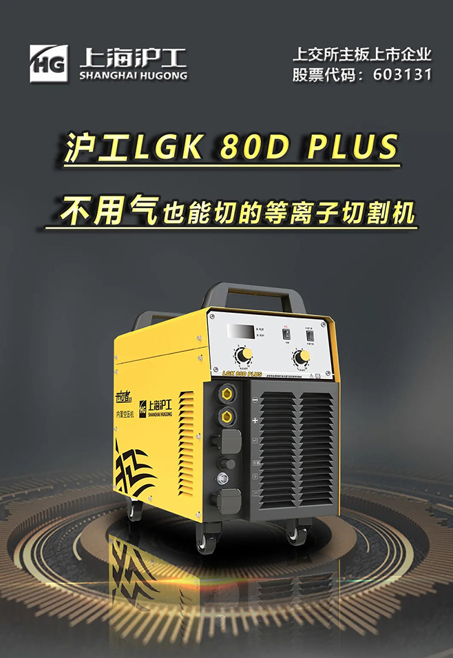 沪工LGK 80D PLUS双电源等离子切割机，不用气泵也能切