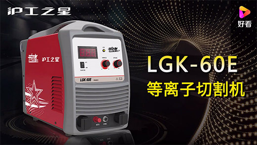 沪工之星等离子切割机LGK-60E快速安装、切割参数推荐、切割演示、效果展示视频