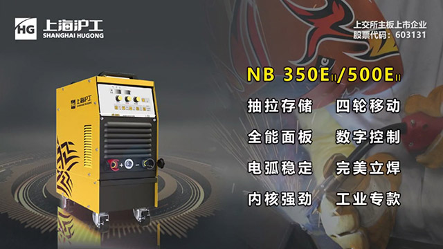 沪工数字化气保焊机NB 500EII焕装升级！