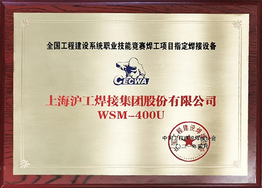 沪工WSM 400U氩弧焊机获全国工程建设竞赛指定用机！